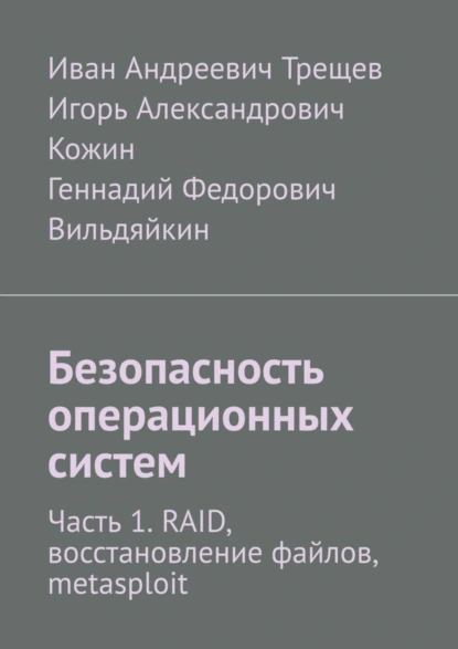 Обложка книги Безопасность операционных систем. Часть 1. RAID, восстановление файлов, metasploit, Иван Андреевич Трещев