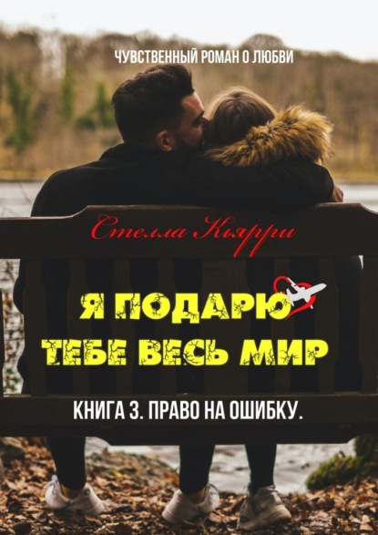 

Я подарю тебе весь мир. Книга 3. Право на ошибку