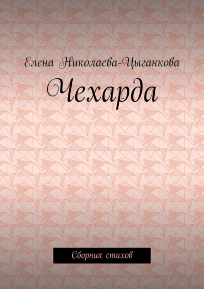 Обложка книги Чехарда. Сборник стихов, Елена Николаева-Цыганкова