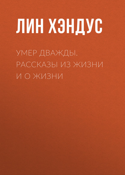 

Умер дважды. Рассказы из жизни и о жизни