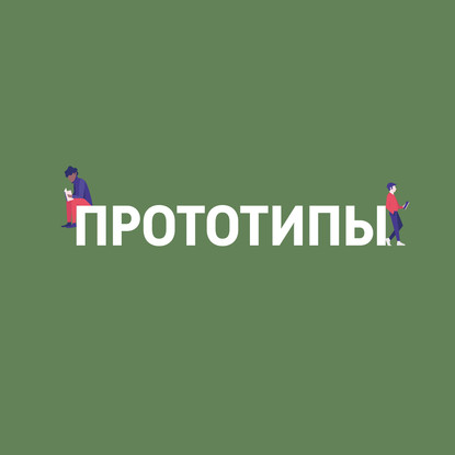 Картаев Павел Дон Жуан дон кихот