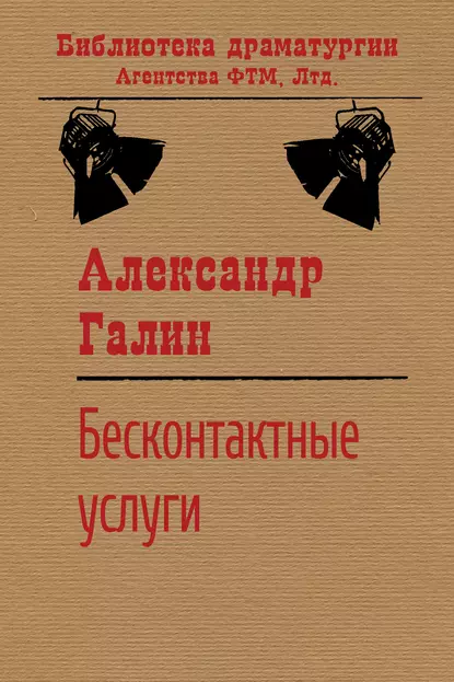 Обложка книги Бесконтактные услуги, Александр Галин