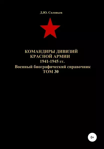 Обложка книги Командиры дивизий Красной Армии 1941-1945 гг. Том 30, Денис Юрьевич Соловьев