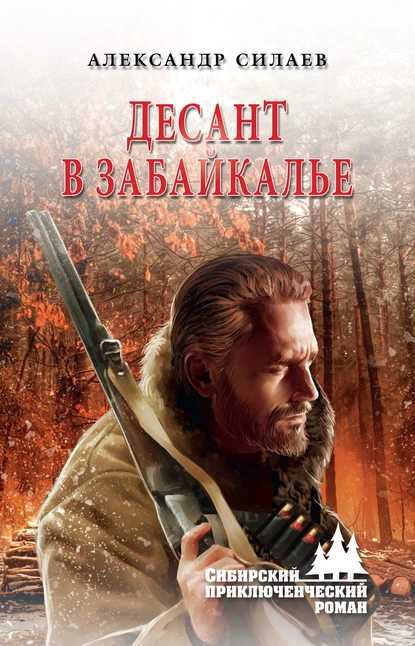 Обложка книги Десант в Забайкалье, Александр Силаев