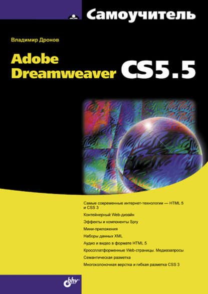 Владимир Дронов - Самоучитель Adobe Dreamweaver CS5.5