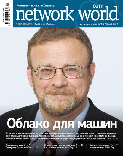 Открытые системы — Сети / Network World №03/2013