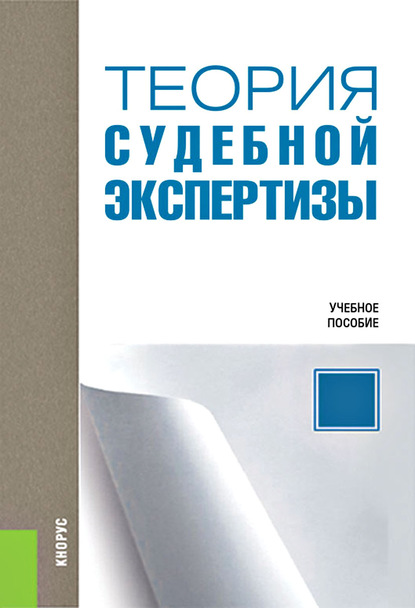 

Теория судебной экспертизы