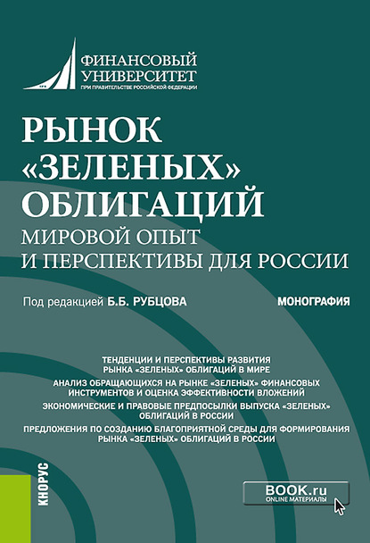 авторов Коллектив Рынок «зеленых» облигаций: мировой опыт и перспективы для России