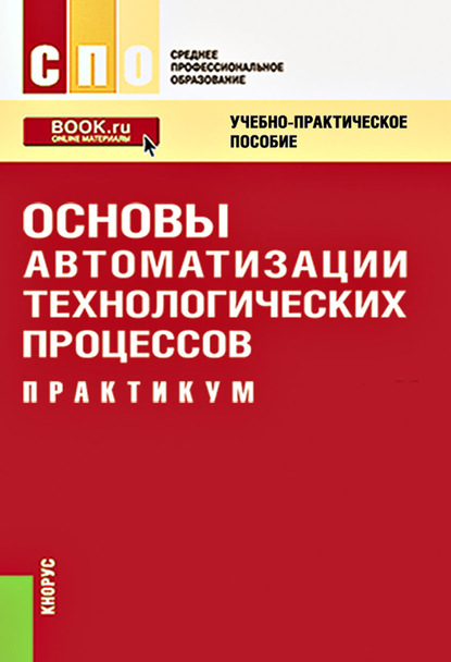 Владимир Юрьевич Шишмарев : Основы автоматизации технологических процессов. Практикум