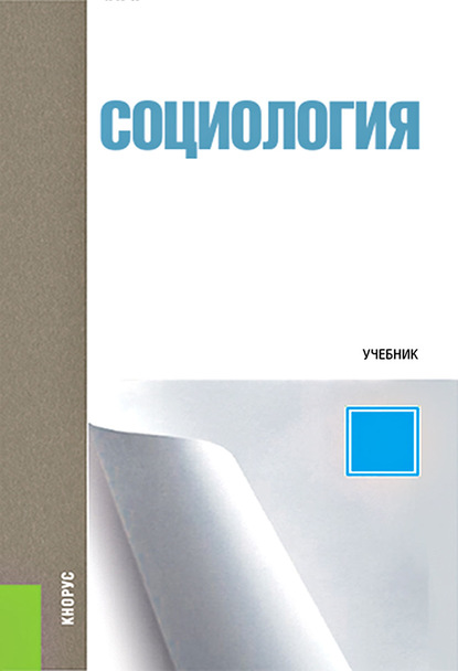 

Социология