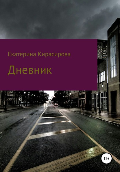 

Дневник