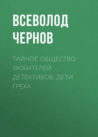 

Тайное общество любителей детективов: Дети греха