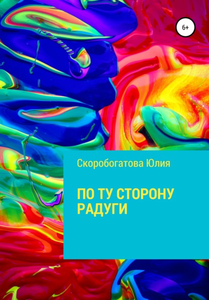 По ту сторону радуги : Юлия Александровна Скоробогатова