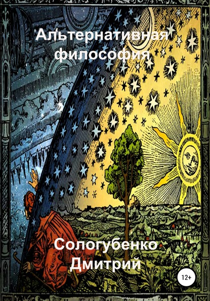 

Альтернативная философия