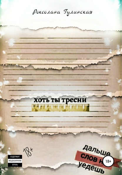 

Хоть ты тресни