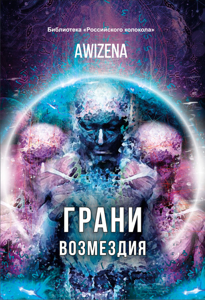 Awizena — Грани возмездия