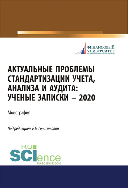 Коллектив авторов - Актуальные проблемы стандартизации учета, анализа и аудита: ученые записки – 2020