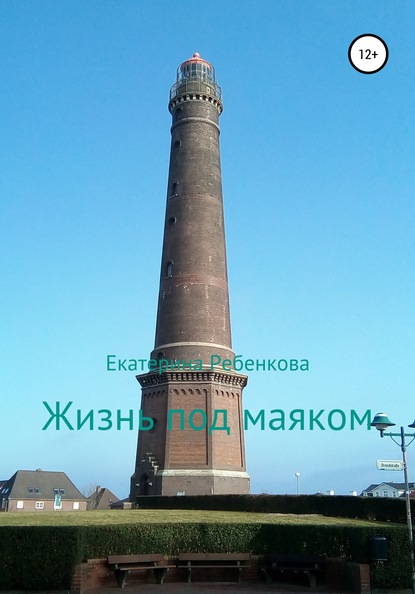 

Жизнь под маяком