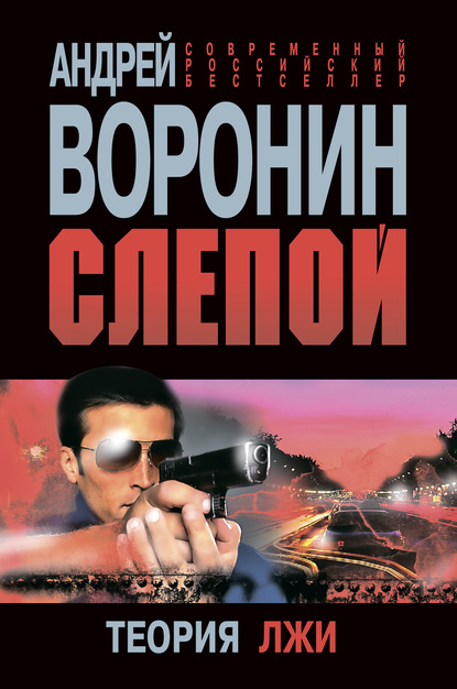 Андрей Воронин — Слепой. Теория лжи