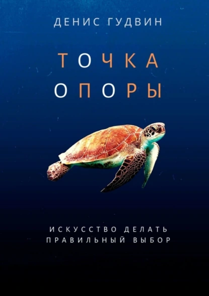 Обложка книги Точка Опоры, Денис Игоревич Гудвин