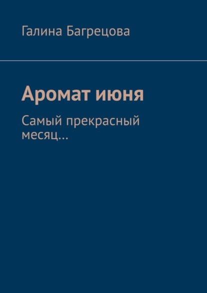 Галина Багрецова — Аромат июня. Самый прекрасный месяц....