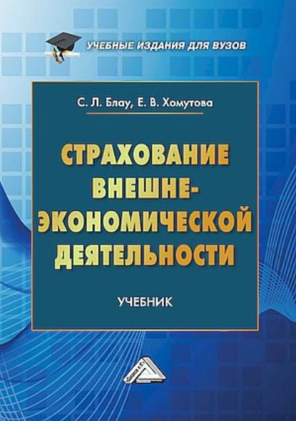 Обложка книги Страхование внешнеэкономической деятельности, Светлана Леонидовна Блау