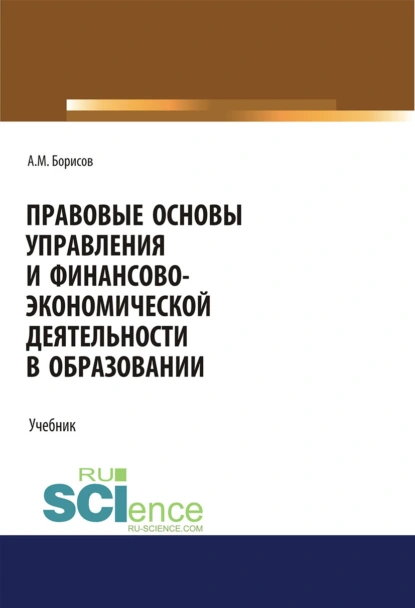 Обложка книги Правовые основы управления и финансово-экономической деятельности в образовании. (Бакалавриат, Магистратура). Учебник., Андрей Марксович Борисов