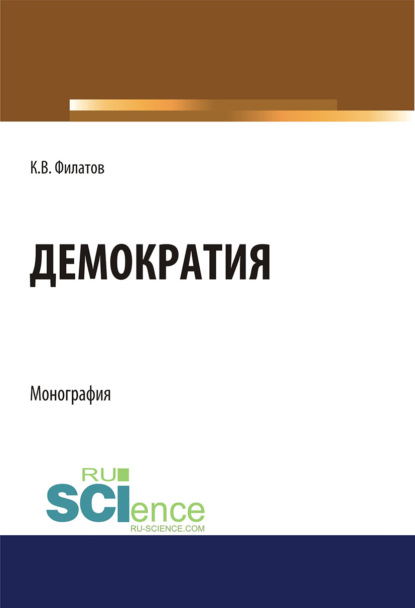 Константин Филатов - Демократия