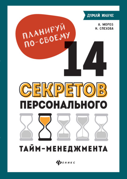 Наталья Спехова — Планируй по-своему: 14 секретов персонального тайм-менеджмента