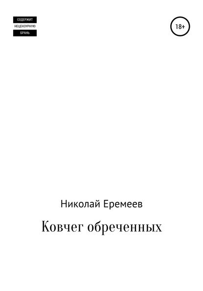 Ковчег обреченных (Николай Еремеев). 2016г. 
