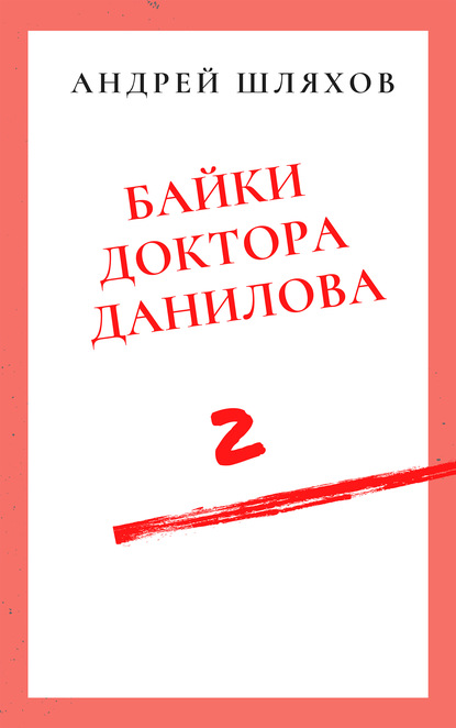 Андрей Шляхов — Байки доктора Данилова 2