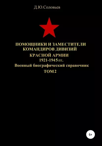 Обложка книги Помощники и заместители командиров Красной Армии 1921-1945 гг. Том 2, Денис Юрьевич Соловьев