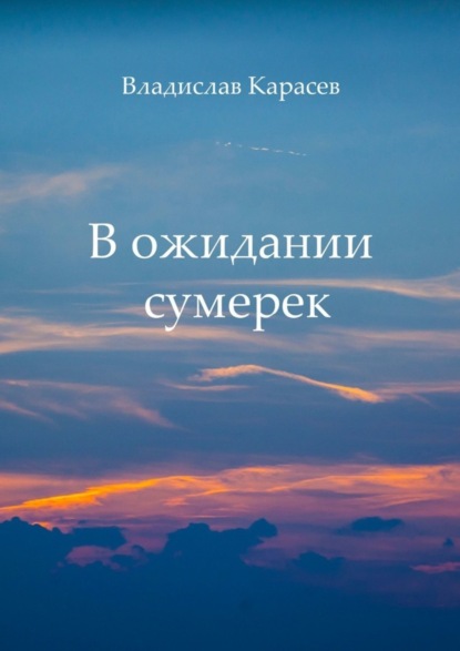 Владислав Карасев — В ожидании сумерек