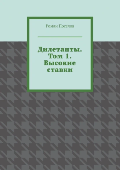 Обложка книги Дилетанты. Том 1. Высокие ставки, Роман Евгеньевич Поселов