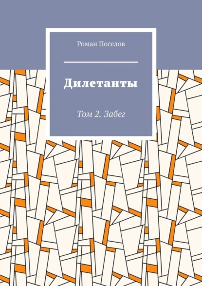 Обложка книги Дилетанты. Том 2. Забег, Роман Евгеньевич Поселов