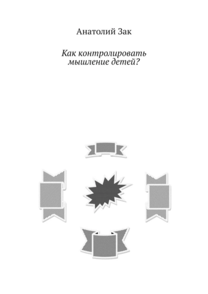 Обложка книги Как контролировать мышление детей?, Анатолий Зак