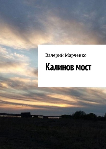 Валерий Марченко - Калинов мост