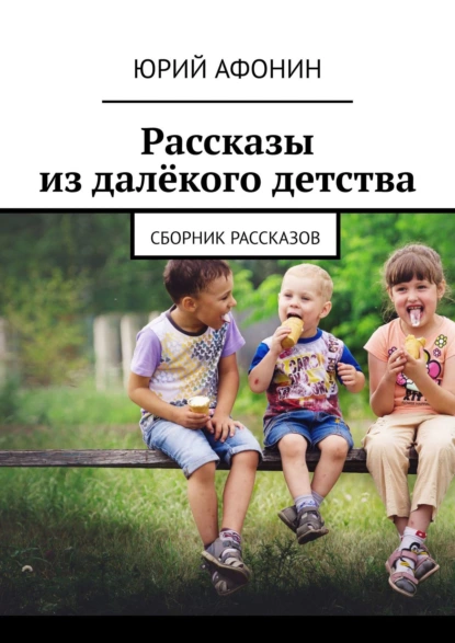 Обложка книги Рассказы из далёкого детства. Сборник рассказов, Юрий Афонин