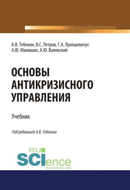 Коллектив авторов - Основы антикризисного управления