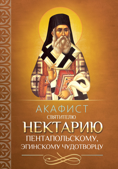 Группа авторов - Акафист святителю Нектарию Пентапольскому, Эгинскому чудотворцу