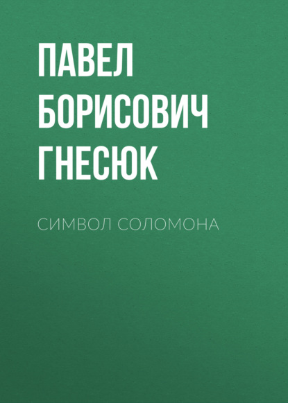 

Символ Соломона
