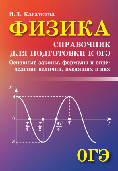 Обложка книги Физика. Справочник для подготовки к ОГЭ, И. Л. Касаткина