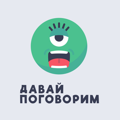

84 Внешнее одобрение или почему нам так важно, что о нас думают другие