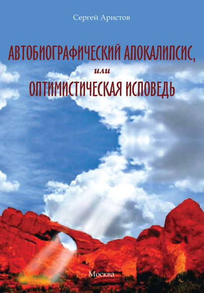 

Автобиографический апокалипсис, или Оптимистическая исповедь