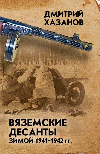 Дмитрий Борисович Хазанов - Вяземские десанты зимой 1941–1942 гг.