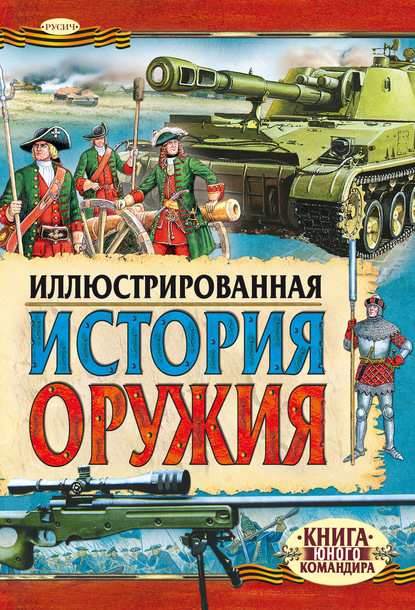 Юрий Иванов — Иллюстрированная история оружия