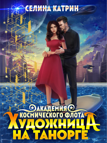 

Академия Космического Флота: Художница на Танорге