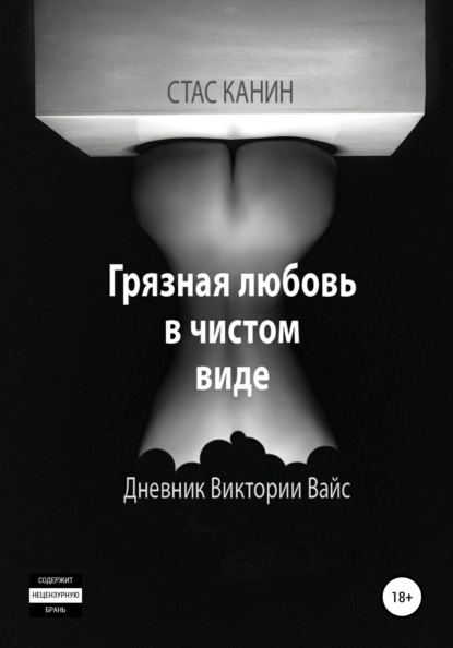 

Грязная любовь в чистом виде