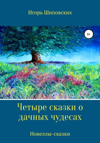

Четыре сказки о дачных чудесах