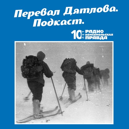 Радио «Комсомольская правда» — Американский «перевал Дятлова»: пятеро молодых людей пошли в горы и стали загадочно умирать один за другим